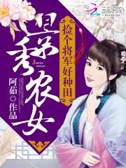 景秀农女：捡个将军好种田txt下载