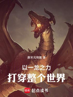 以一龙之力打倒整个世界！txt下载