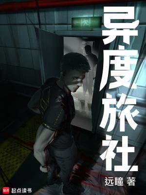 异度旅社txt下载