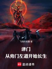 津门，从旁门左道开始长生txt下载
