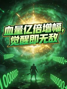 血量亿倍增幅，觉醒即无敌txt下载
