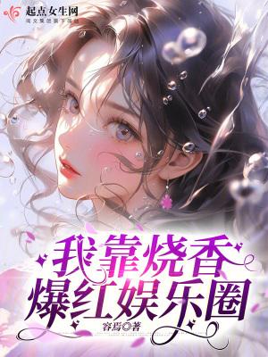 我靠烧香爆红娱乐圈txt下载
