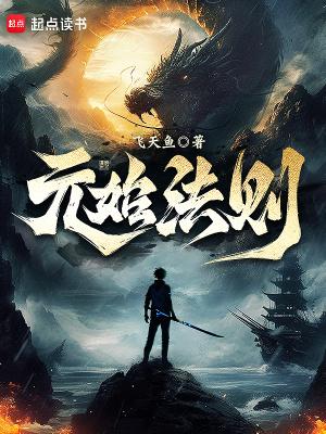 元始法则txt下载