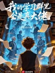 我的学习群里全是真大佬txt下载