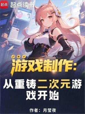 游戏制作：从重铸二次元游戏开始txt下载