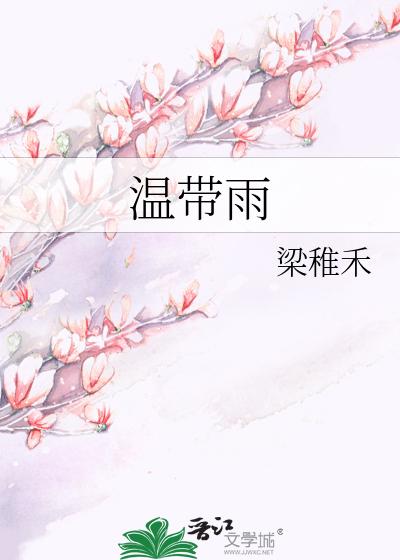 温带雨txt下载