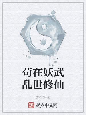 苟在妖武乱世修仙txt下载